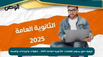 كيفية دفع رسوم تظلمات الثانوية العامة 2025.. خطوات وإجراءات واضحة
